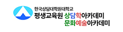 상담학아카데미